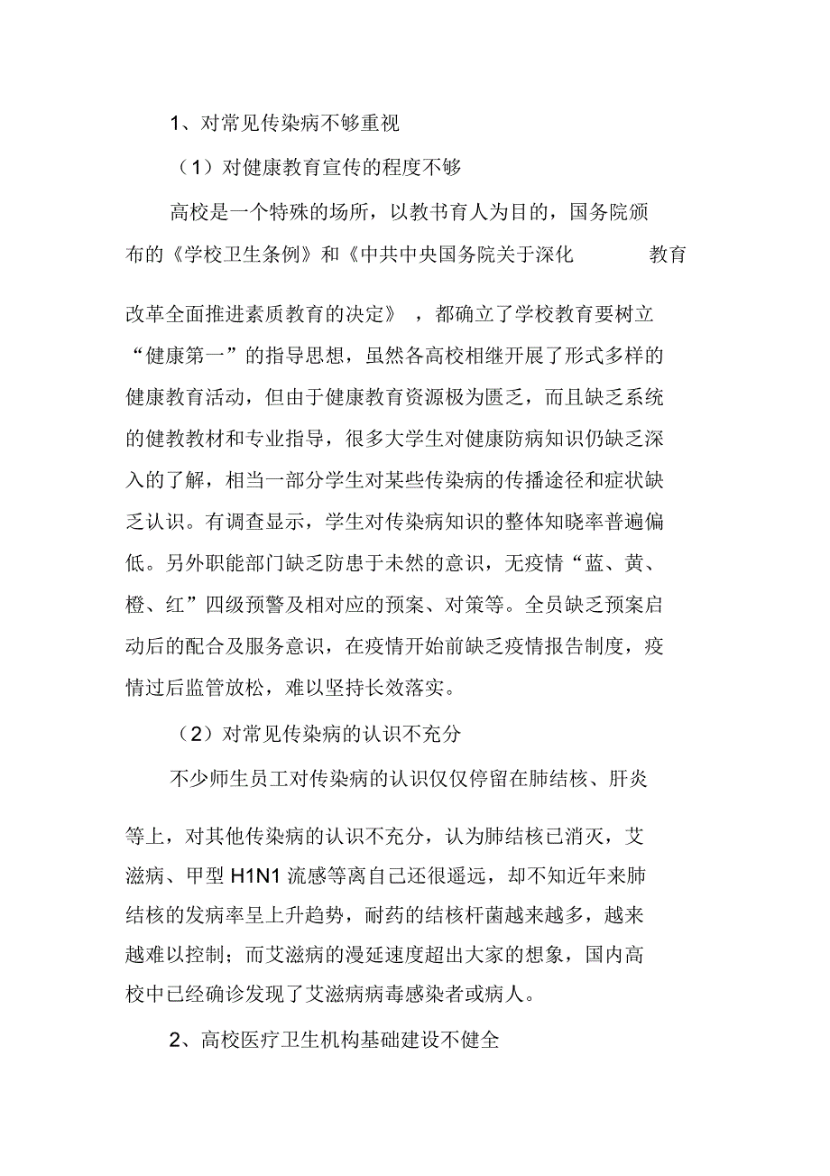 高校常见传染病防控存在问题及对策_第2页