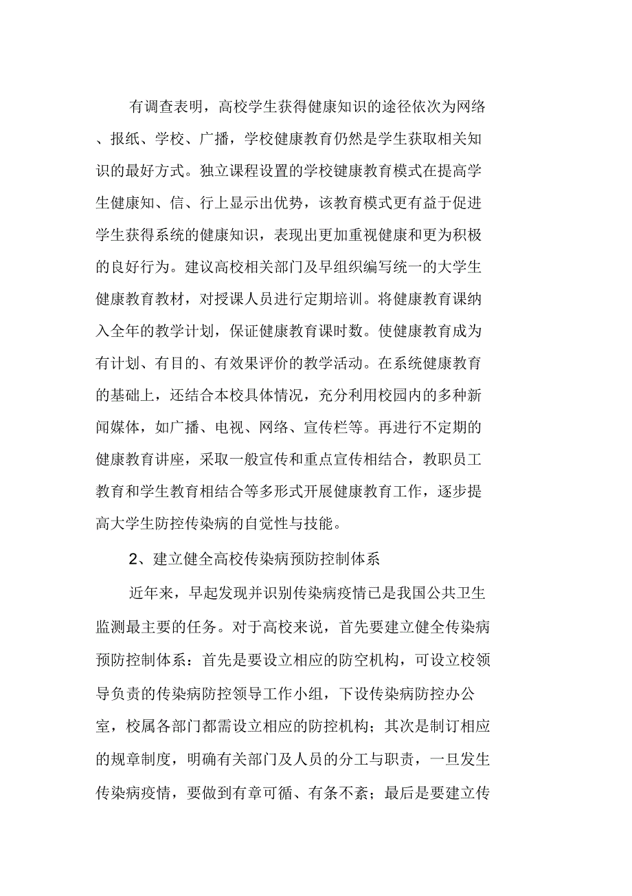 高校常见传染病防控存在问题及对策_第4页