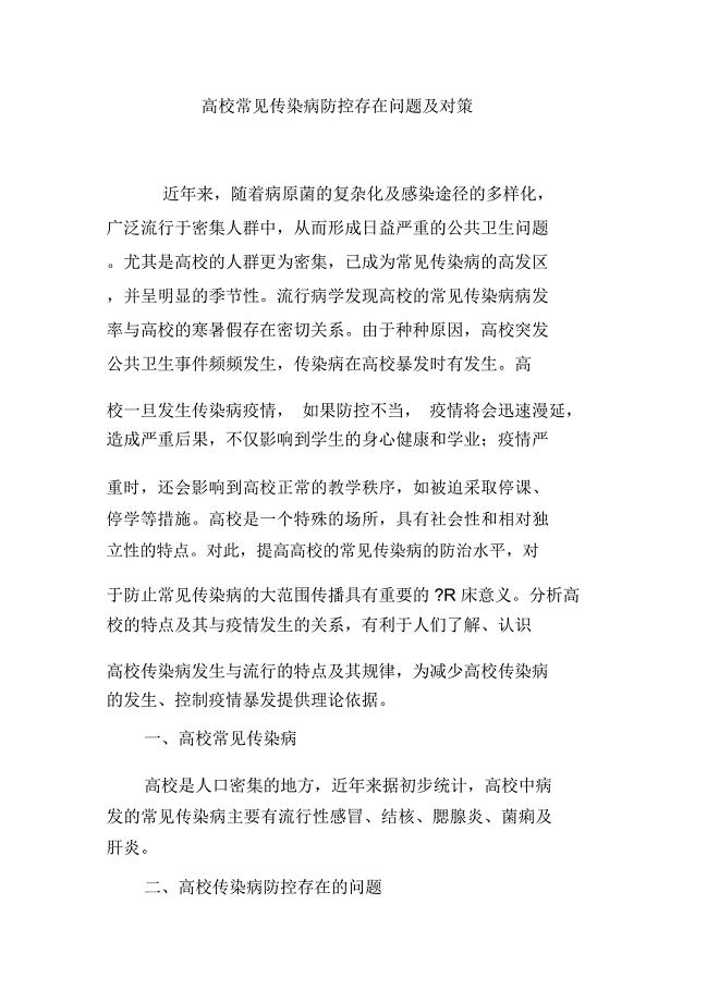高校常见传染病防控存在问题及对策
