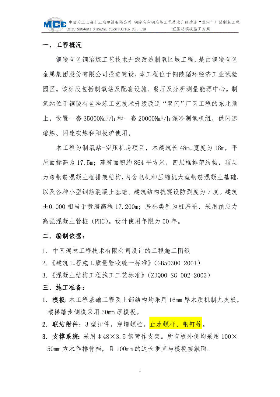 空压机房模板施工方案_第1页