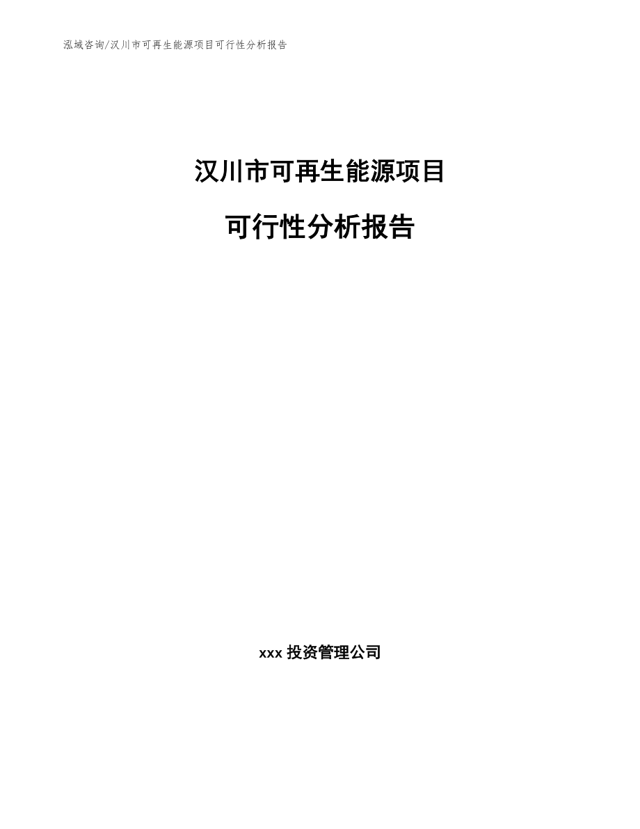 汉川市可再生能源项目可行性分析报告【模板参考】_第1页