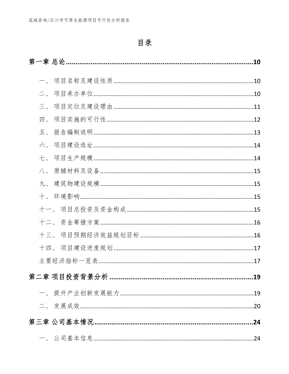 汉川市可再生能源项目可行性分析报告【模板参考】_第2页