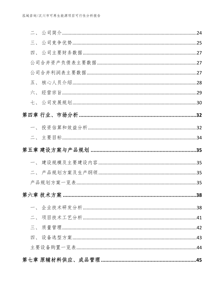 汉川市可再生能源项目可行性分析报告【模板参考】_第3页