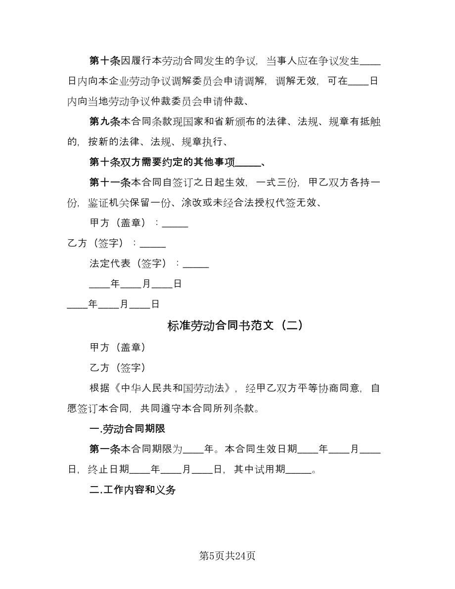 标准劳动合同书范文（六篇）_第5页