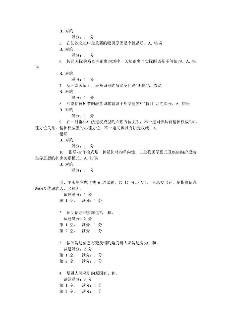 中国医科大学考试护理中的人际沟通学考查课试题精讲_第5页