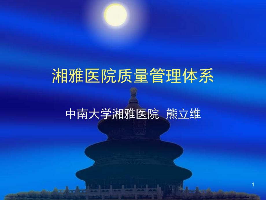 医院质量管理体系熊立维.PPT_第1页