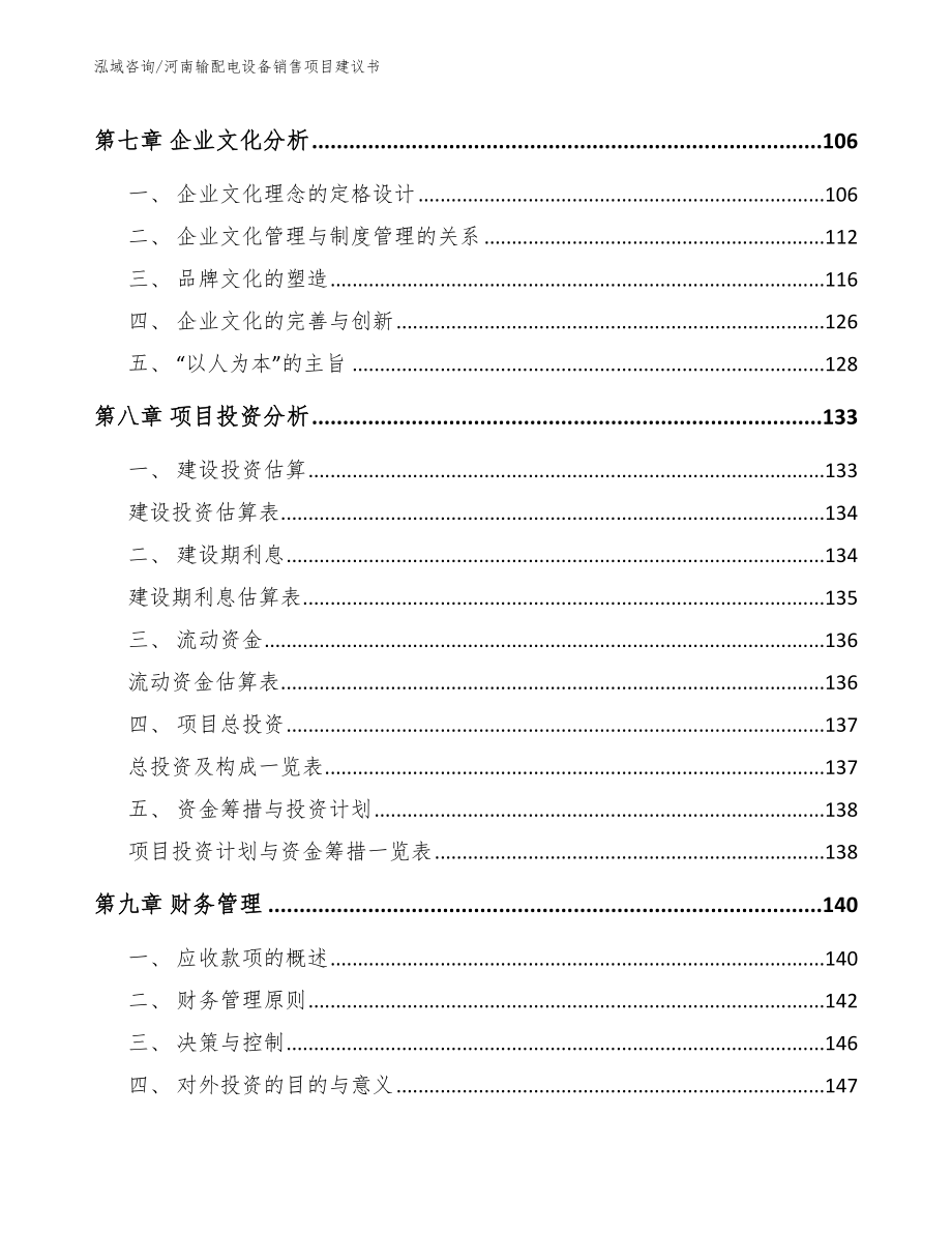 河南输配电设备销售项目建议书【范文】_第4页