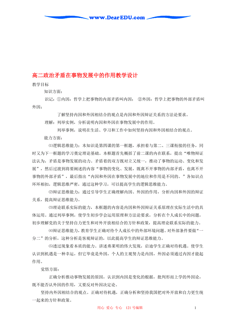 高二政治矛盾在事物发展中的作用教学设计人教版_第1页