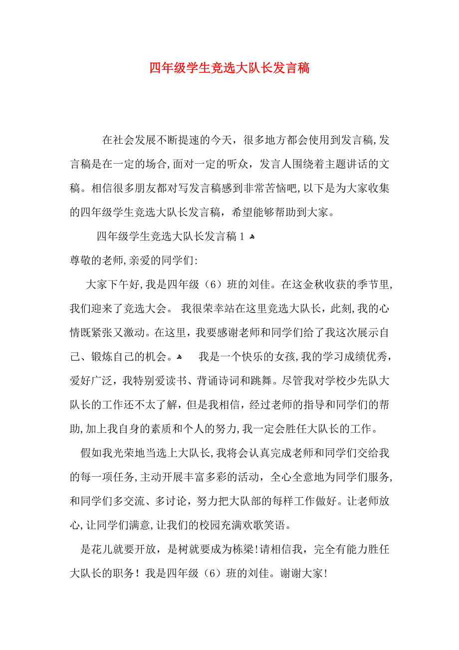 四年级学生竞选大队长发言稿_第1页