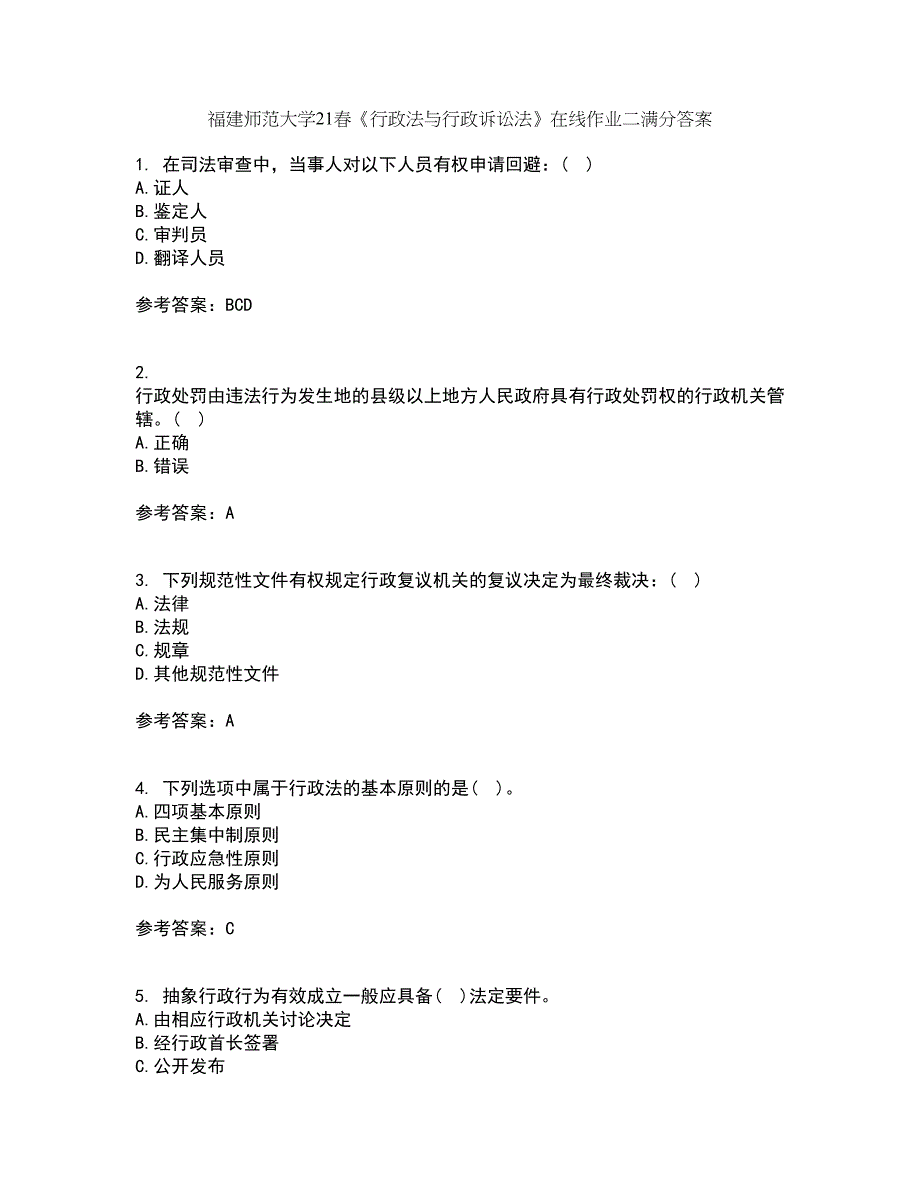 福建师范大学21春《行政法与行政诉讼法》在线作业二满分答案71_第1页