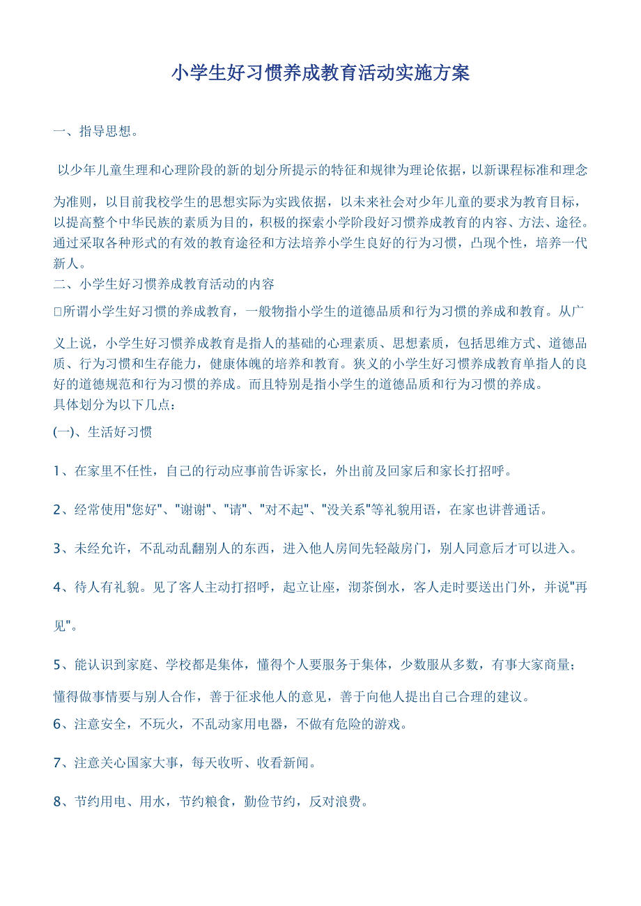 小学生好习惯养成教育活动实施方案_第1页