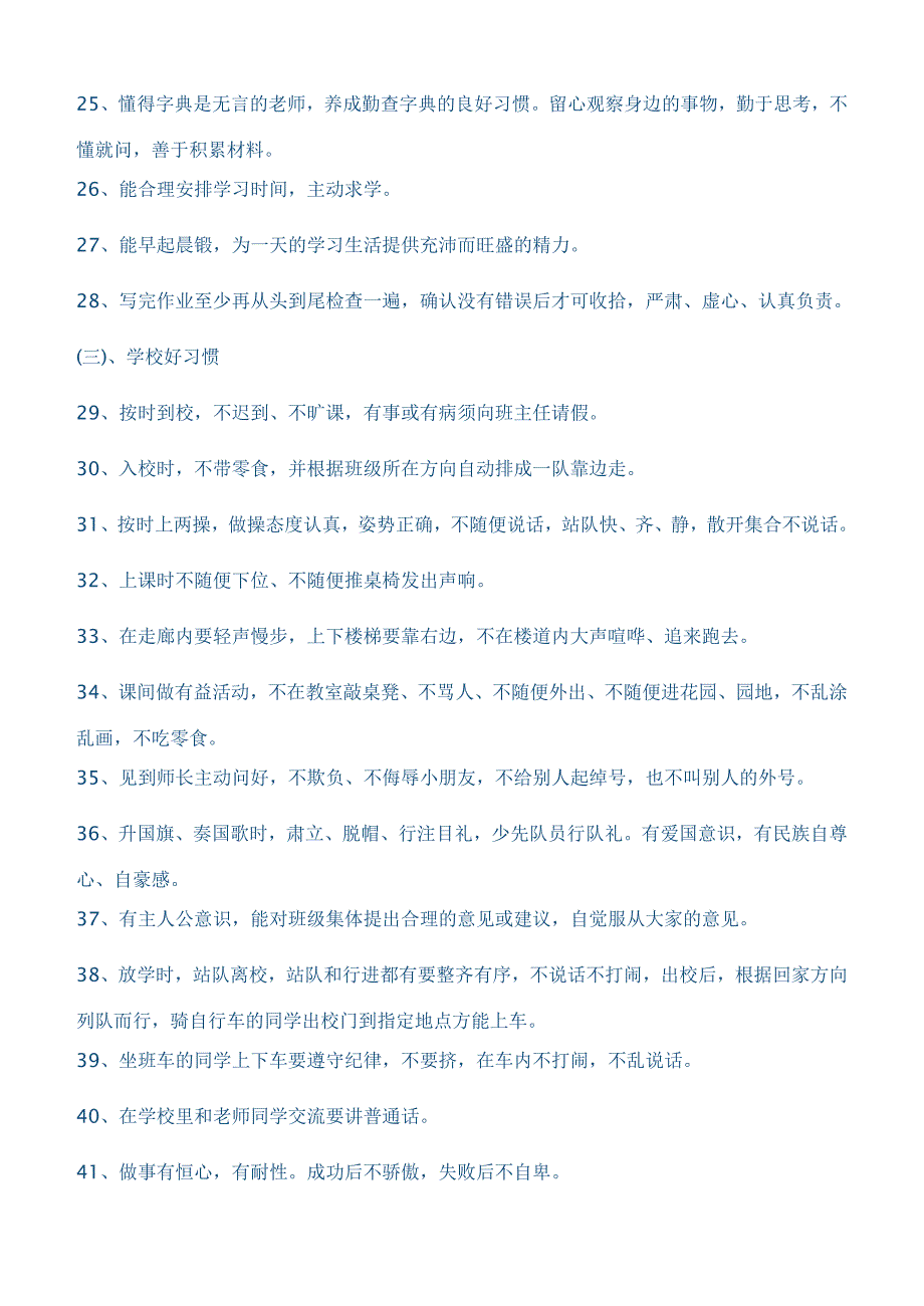 小学生好习惯养成教育活动实施方案_第3页