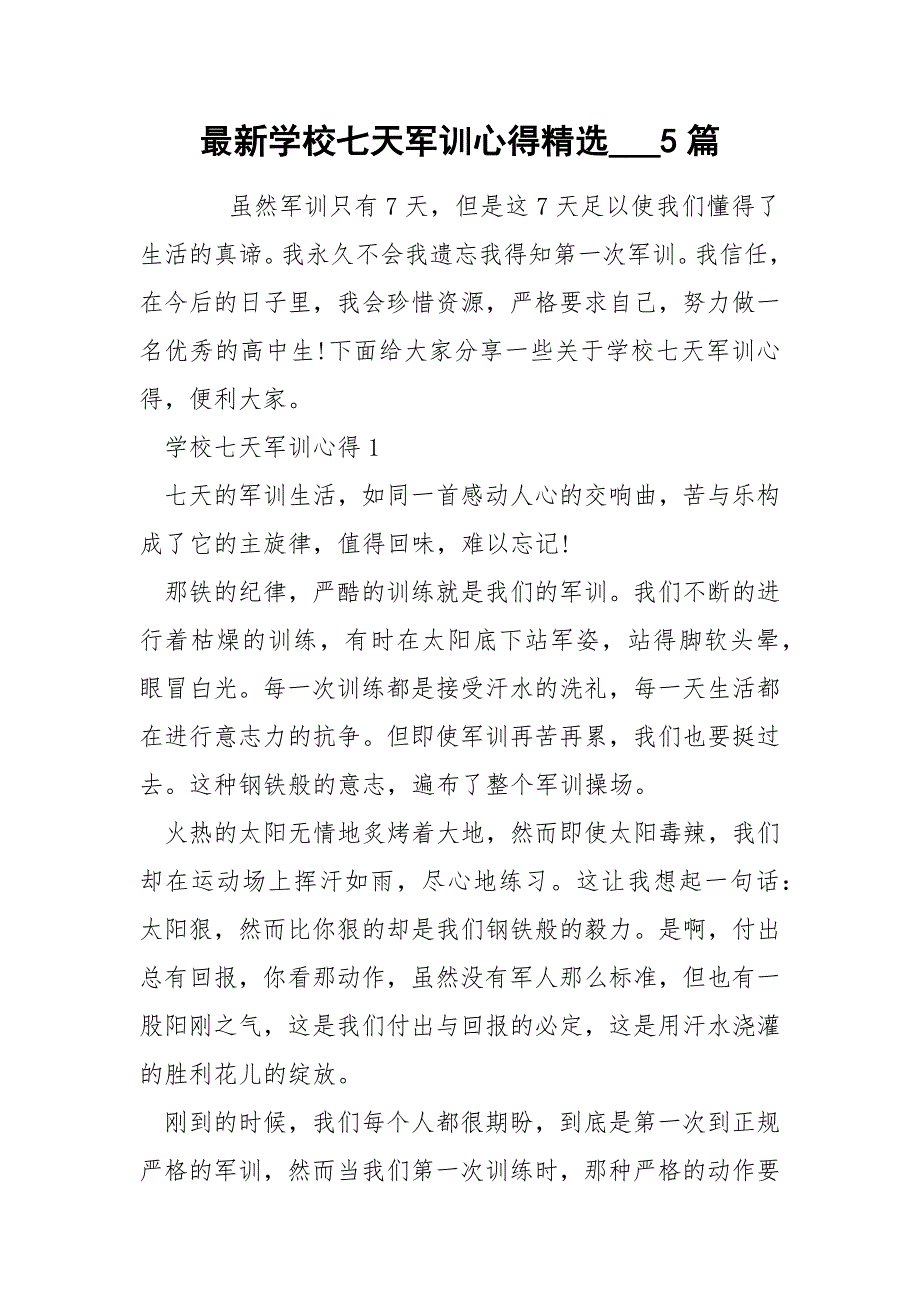 最新学校七天军训心得精选___5篇_第1页