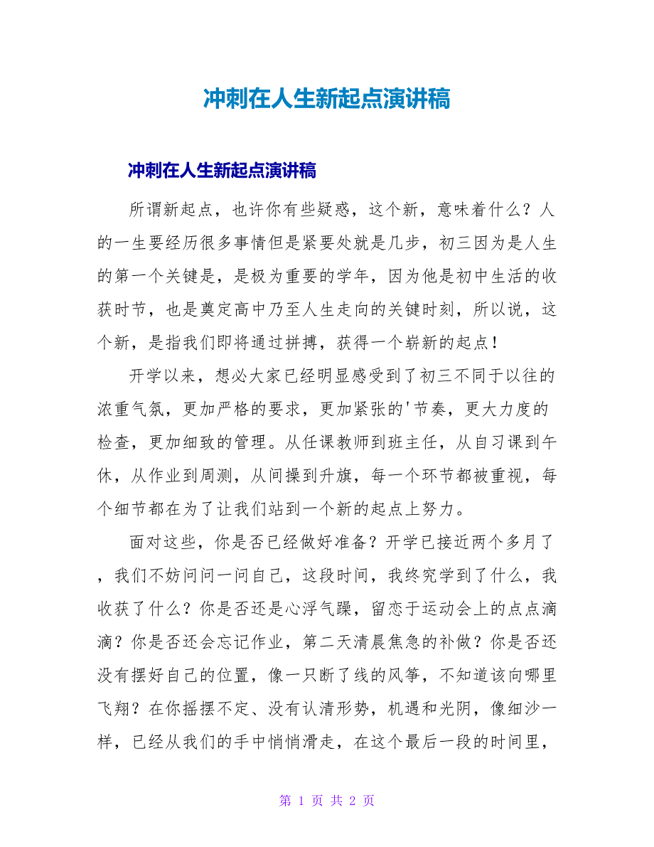 冲刺在人生新起点演讲稿_第1页