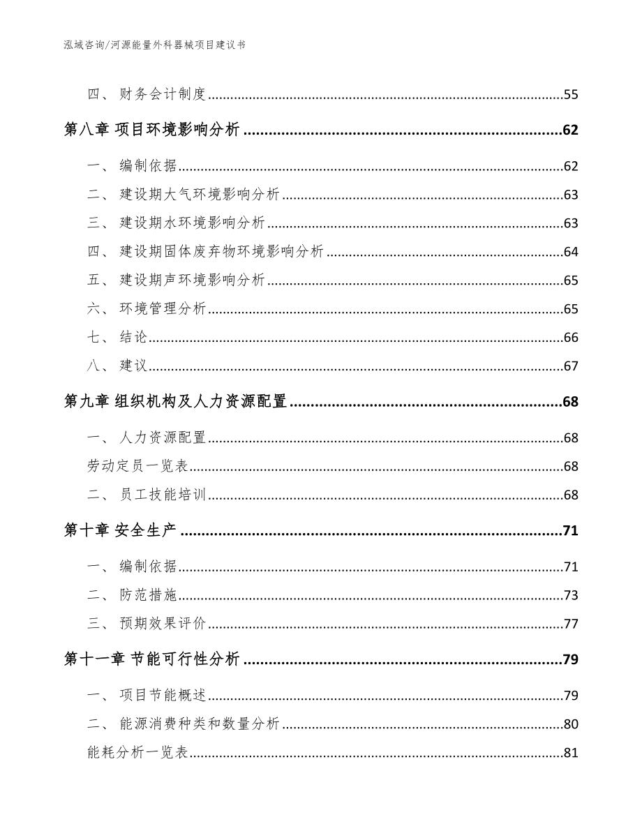 河源能量外科器械项目建议书参考范文_第3页