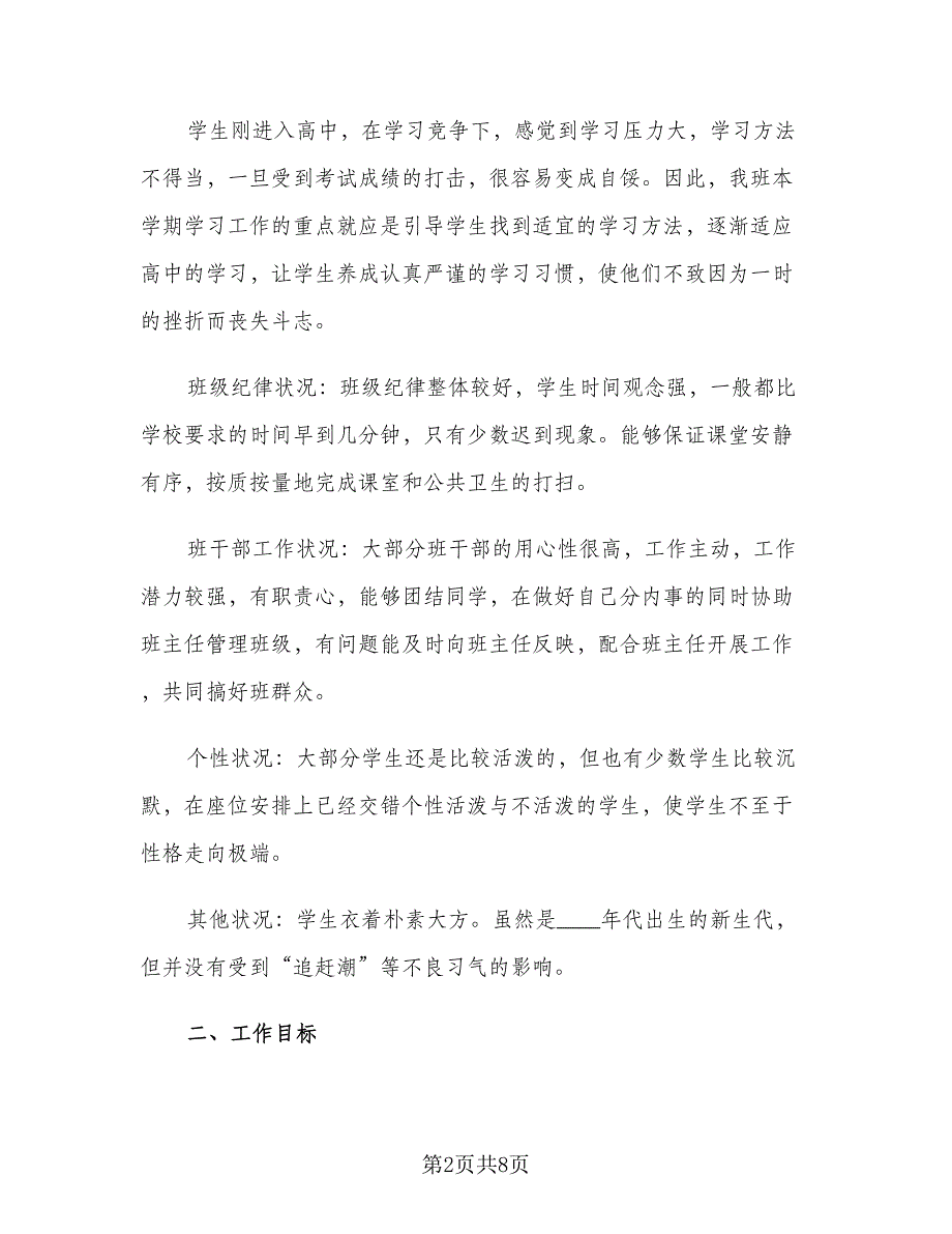 小学班主任实习工作计划（二篇）.doc_第2页