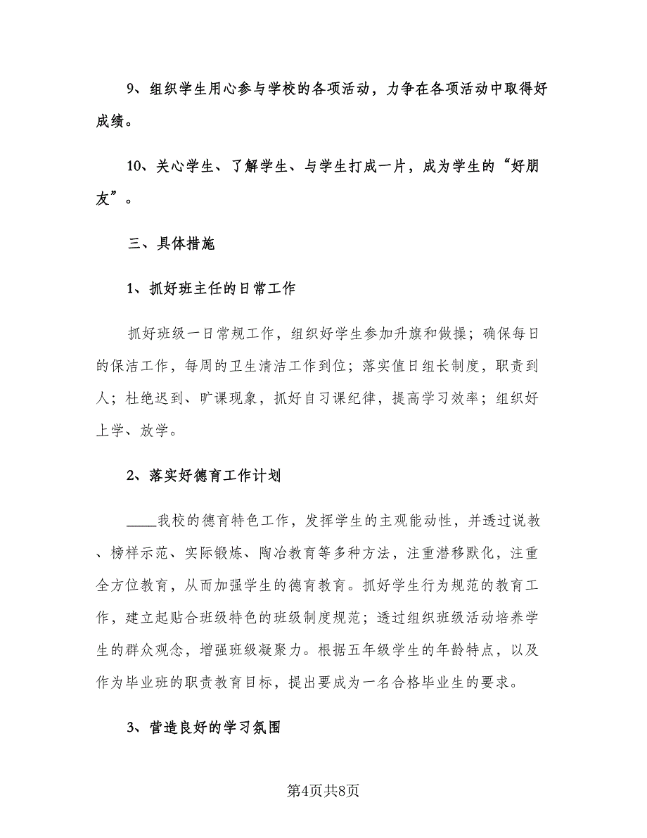 小学班主任实习工作计划（二篇）.doc_第4页