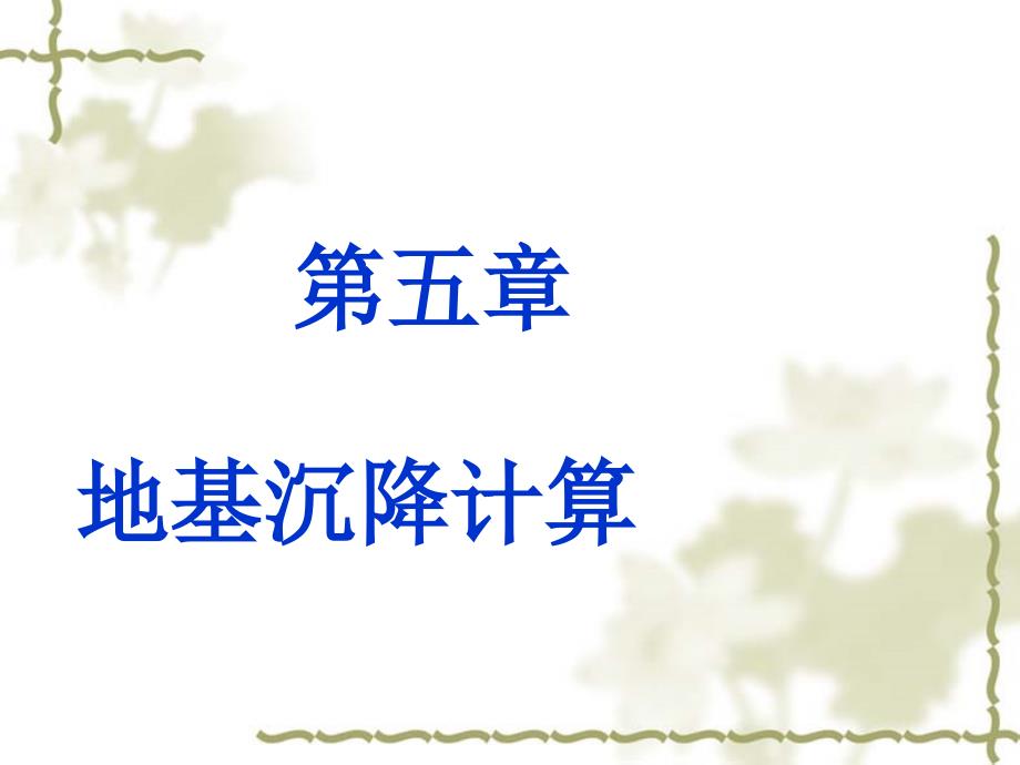 《土力学5沉降计算》PPT课件_第1页