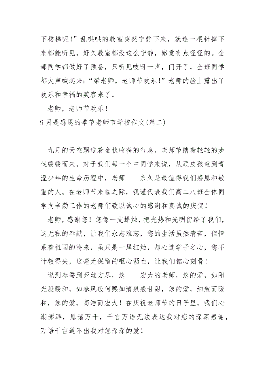 9月是感恩的季节老师节学校作文_关于老师节作文_第2页