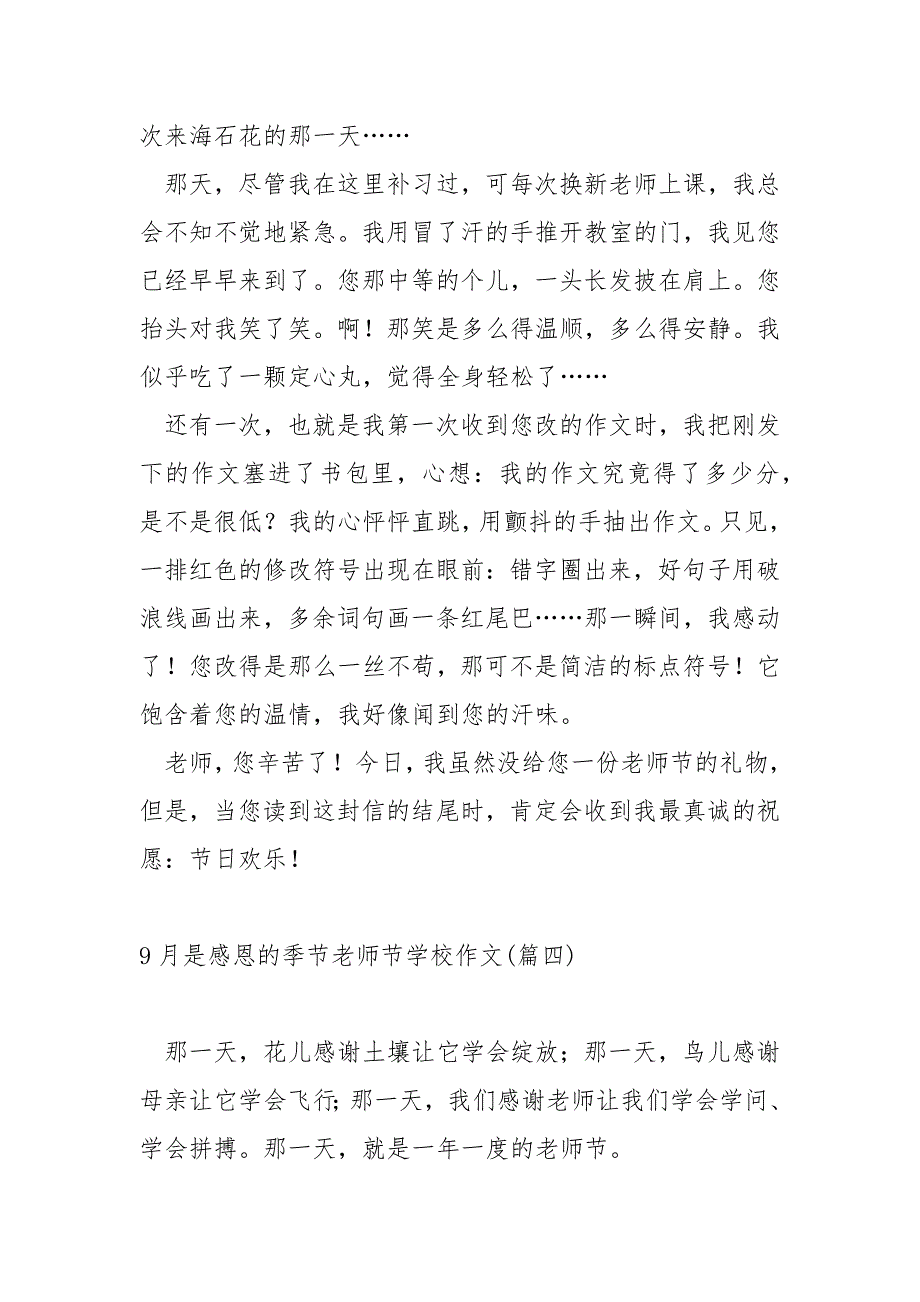 9月是感恩的季节老师节学校作文_关于老师节作文_第4页