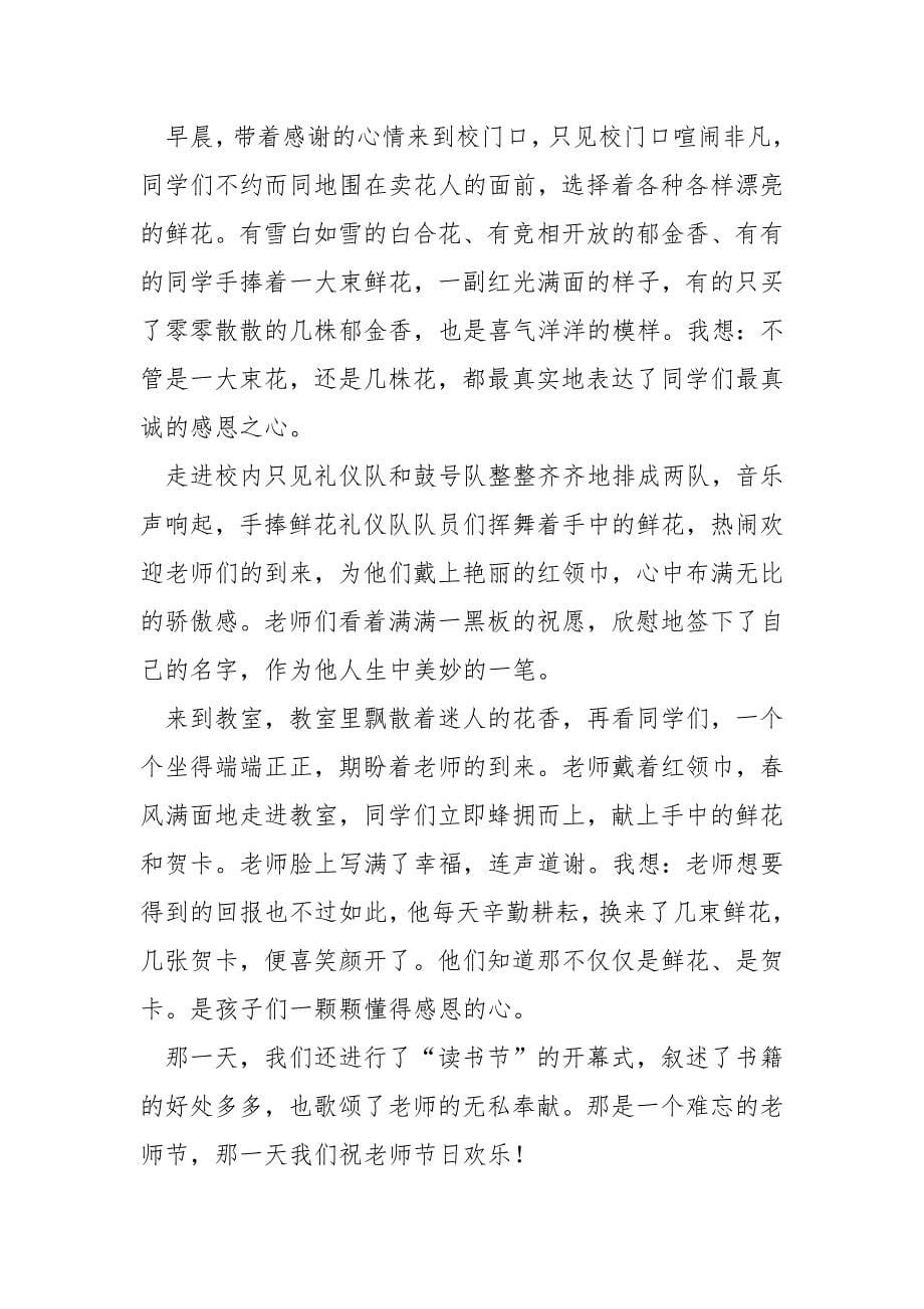 9月是感恩的季节老师节学校作文_关于老师节作文_第5页