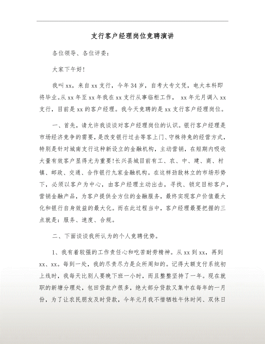 支行客户经理岗位竞聘演讲_第2页