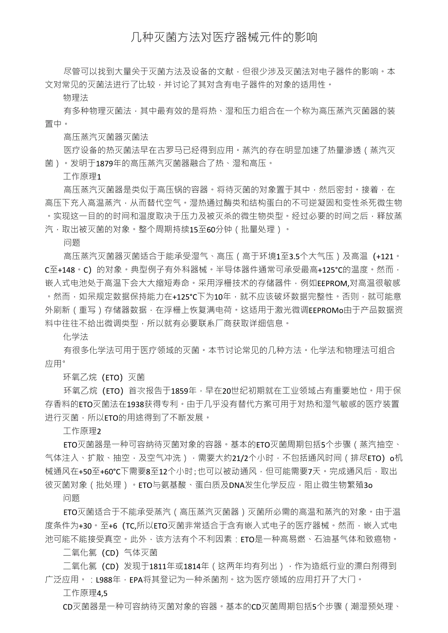 几种灭菌方法对医疗器械元件的影响_第1页