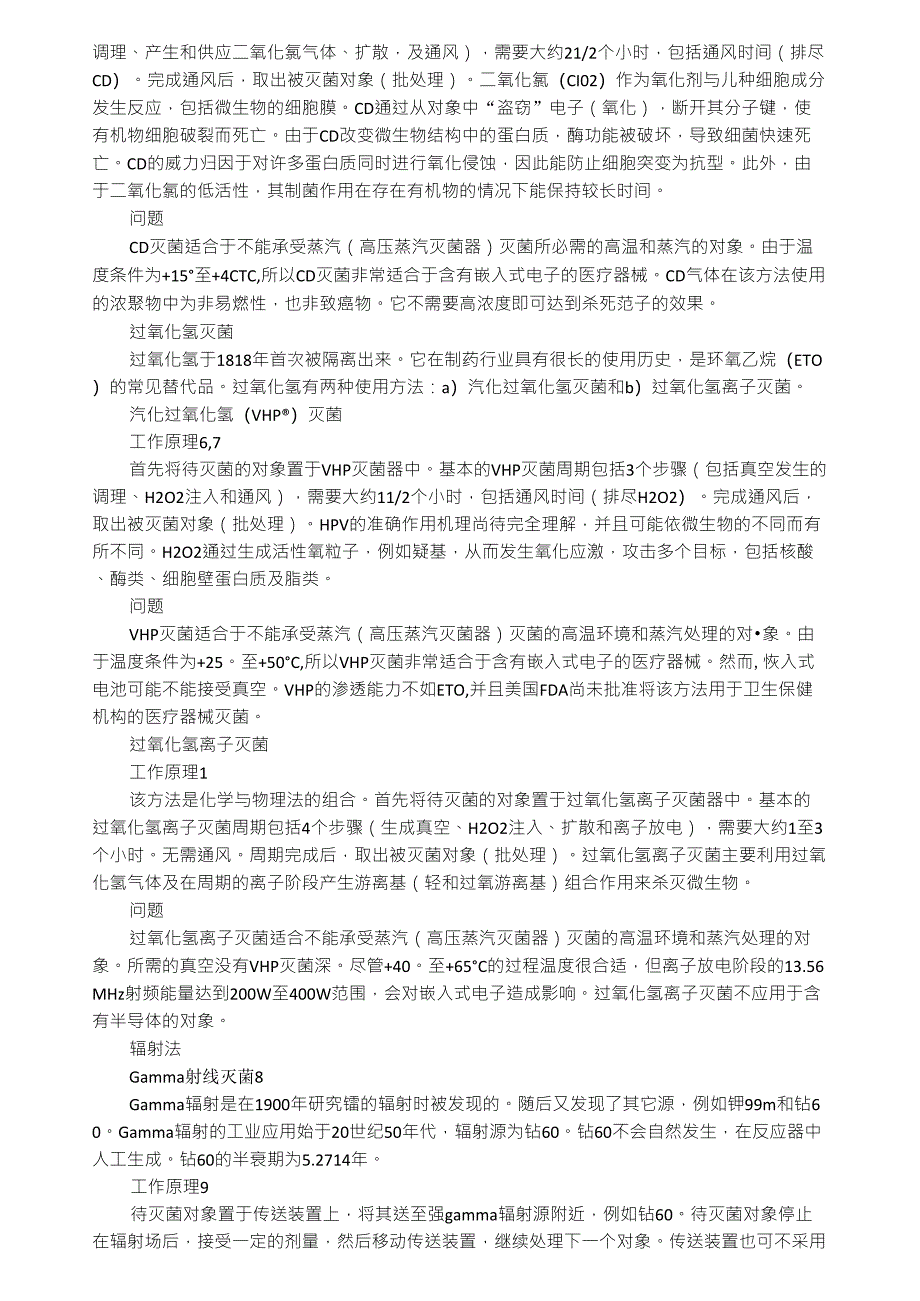 几种灭菌方法对医疗器械元件的影响_第2页