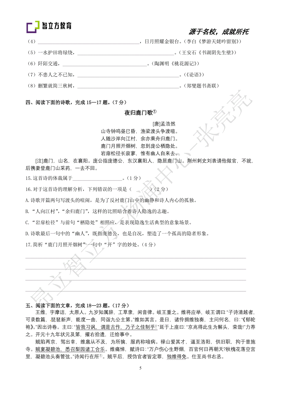 上海市普陀区2012学年度高三年级第一次质量调研语文试卷.doc_第5页