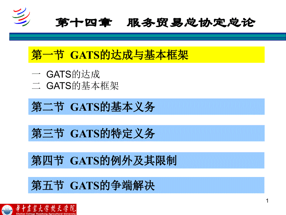 服务贸易总协定总论_第1页