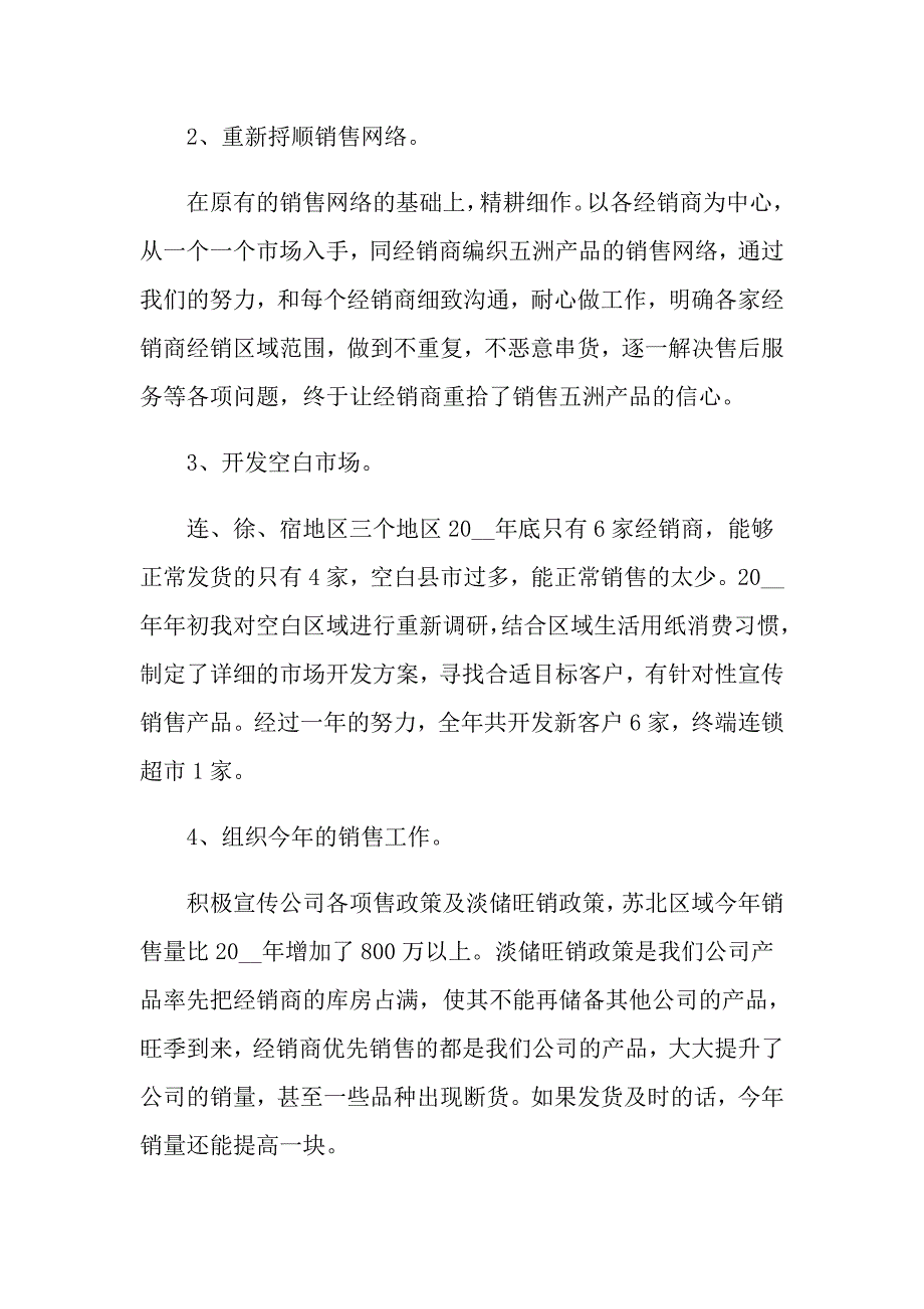 实用的销售述职模板集合9篇_第4页