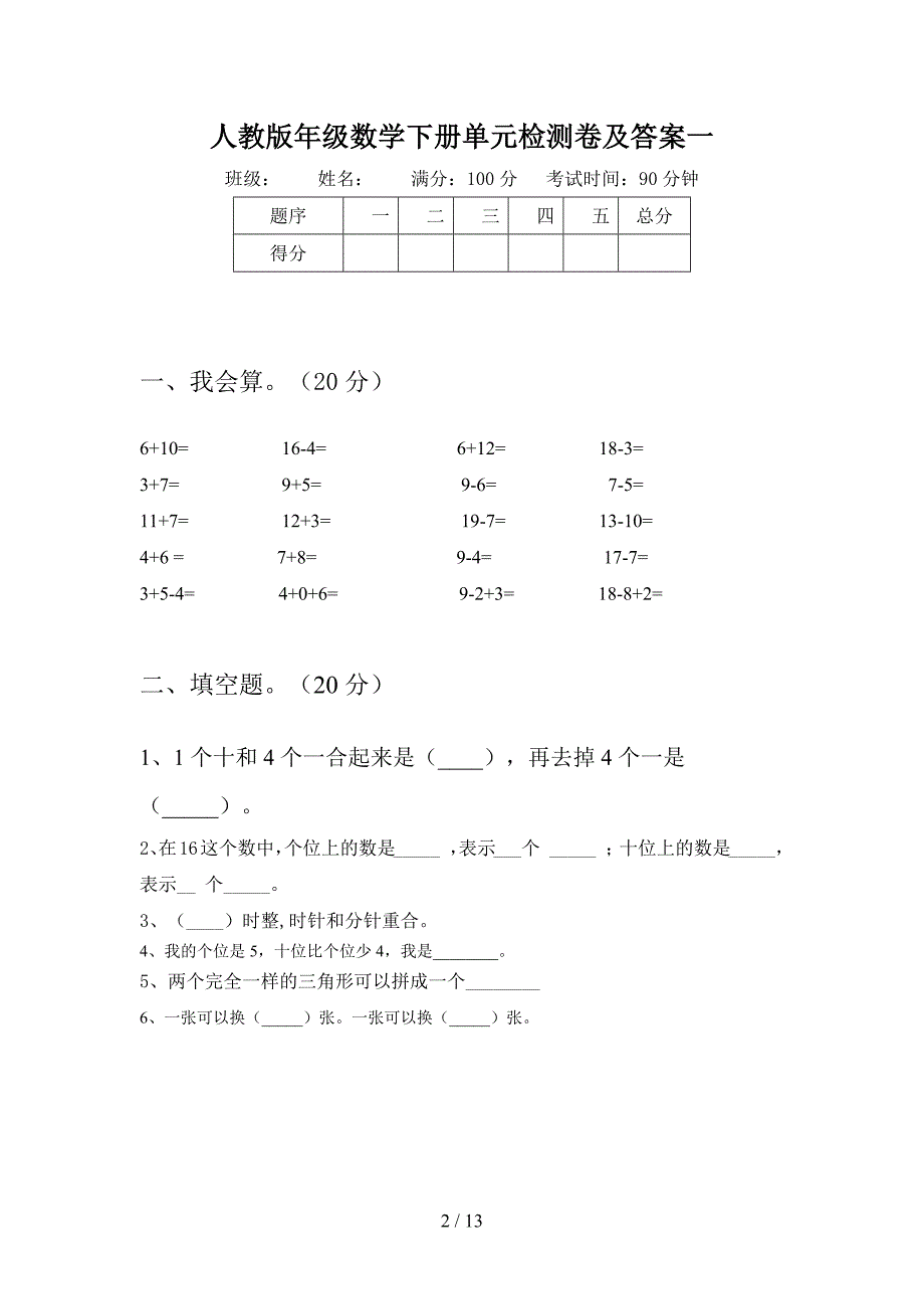 人教版一年级数学下册一单元检测卷及答案(二套).docx_第2页