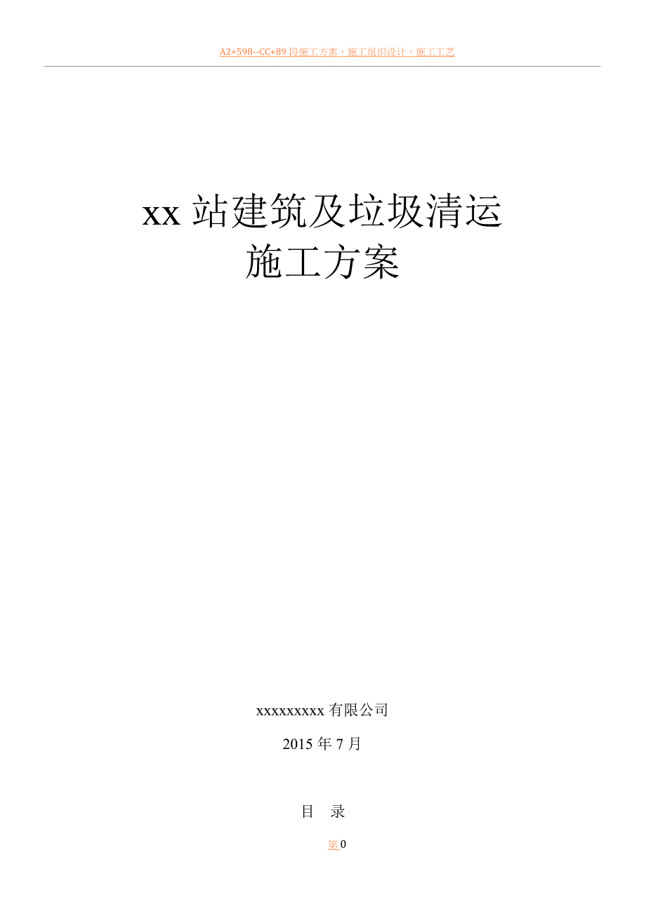 xx站建筑及垃圾清运施工方案2015.7.12.doc_第1页