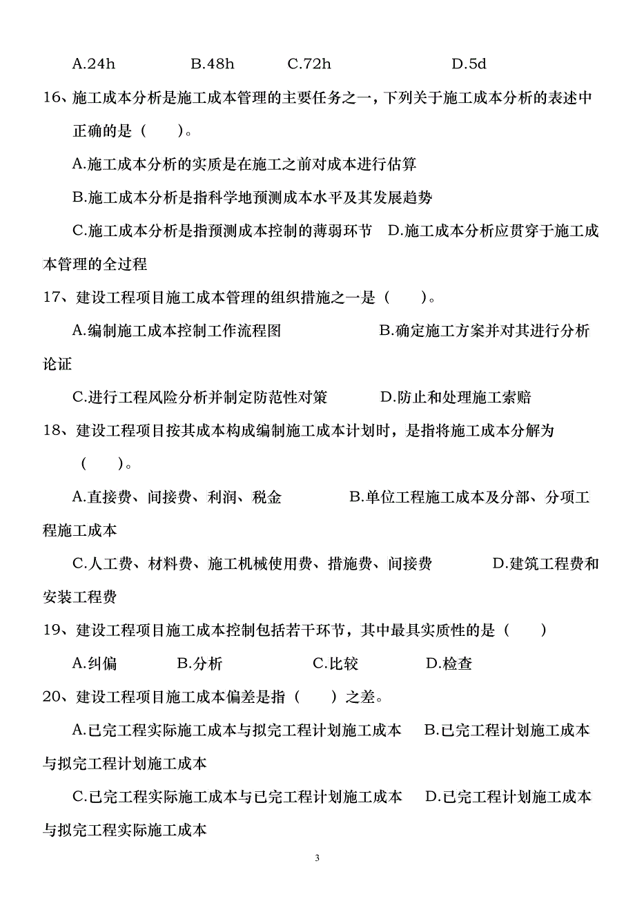 《建筑工程施工管理》模拟试题B9937647_第3页