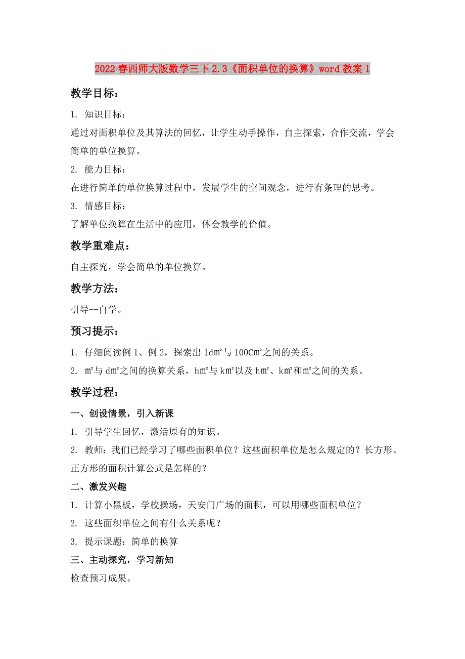 2022春西师大版数学三下2.3《面积单位的换算》word教案1_第1页