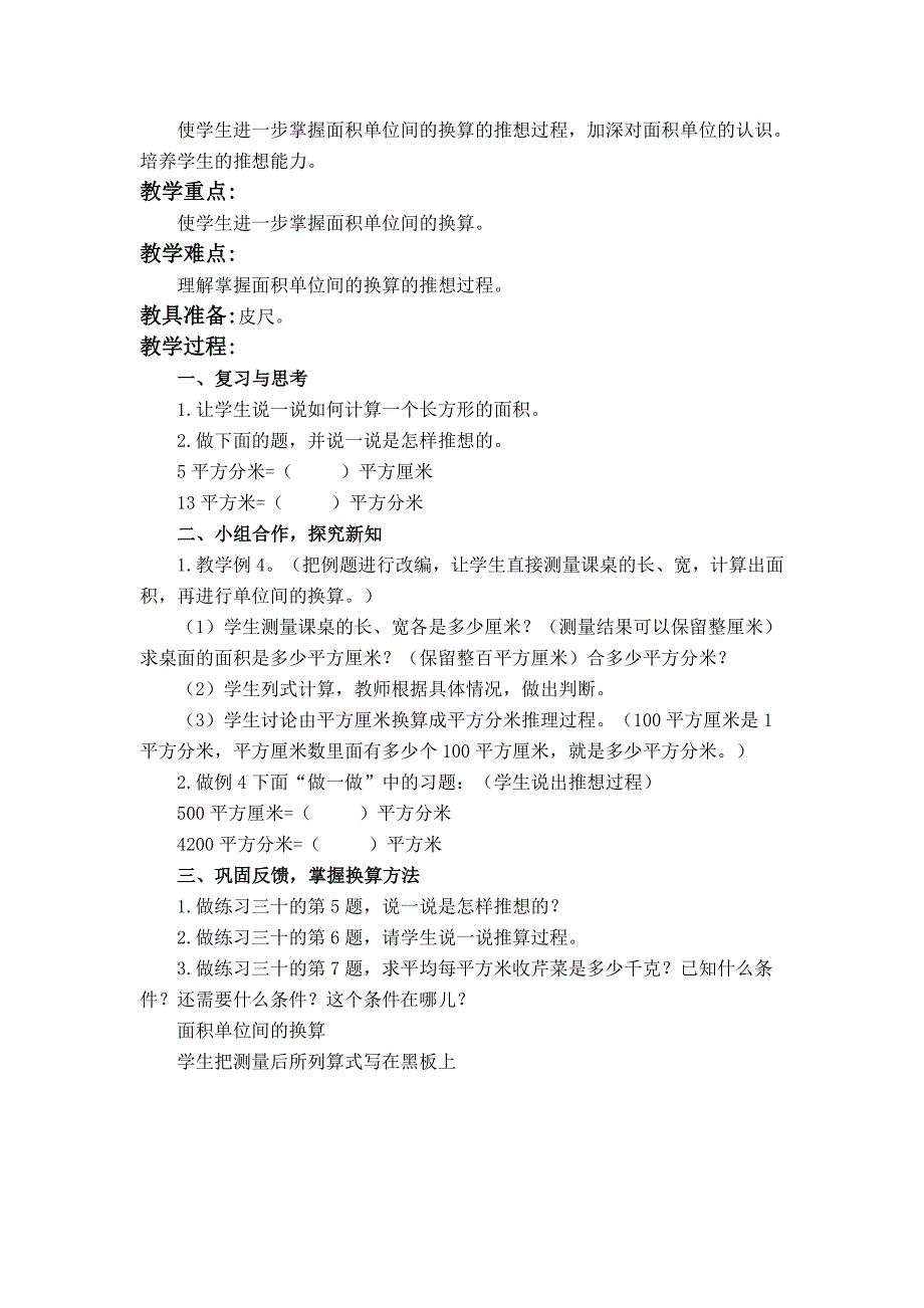 2022春西师大版数学三下2.3《面积单位的换算》word教案1_第3页