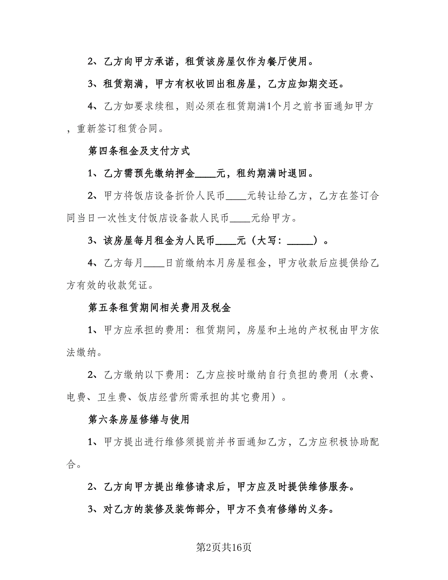 餐厅转让合同格式版（6篇）.doc_第2页