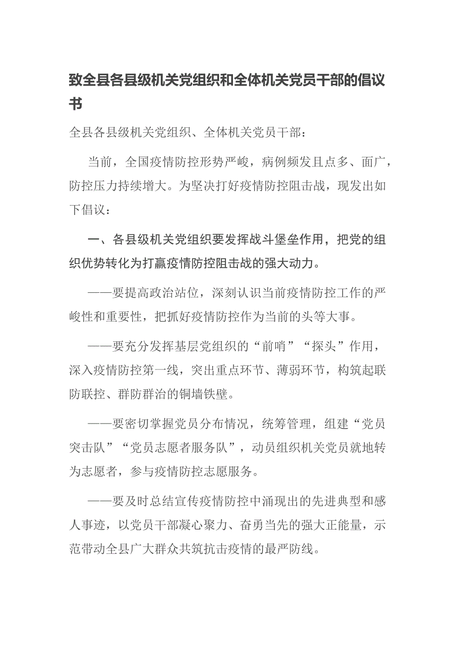 致全县各县级机关党组织和全体机关党员干部的倡议书_第1页