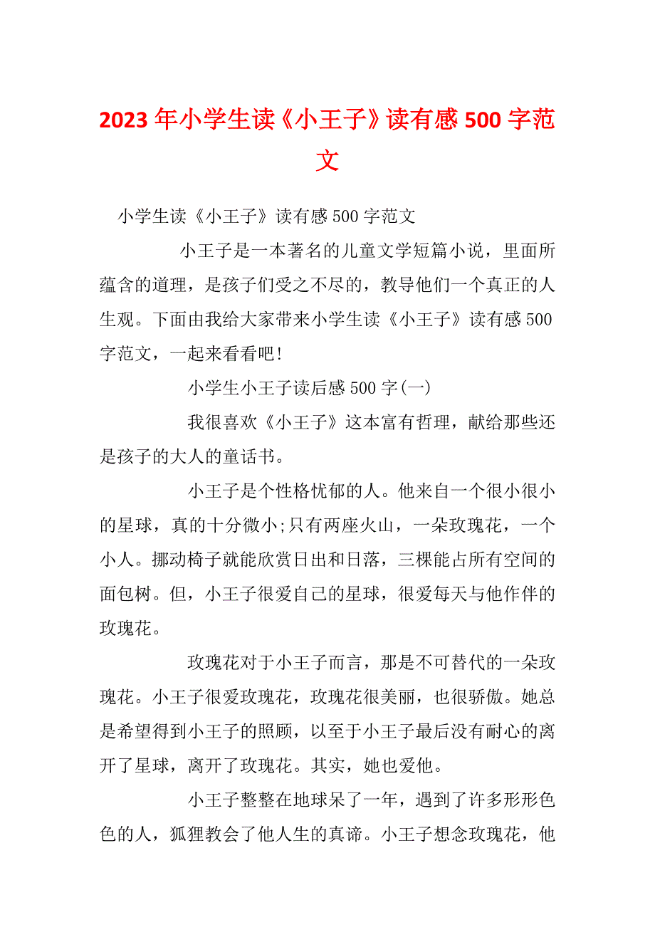 2023年小学生读《小王子》读有感500字范文_第1页