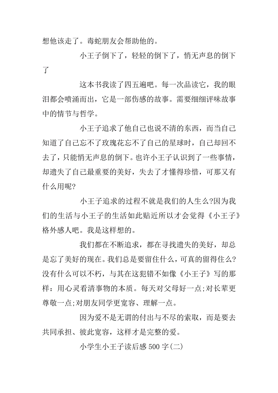 2023年小学生读《小王子》读有感500字范文_第2页