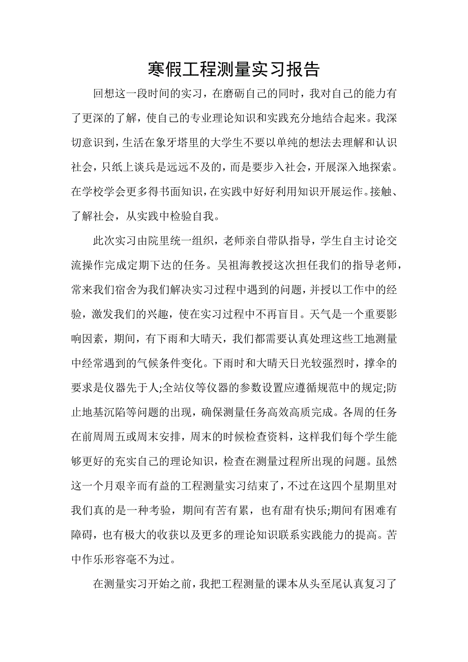 寒假工程测量实习报告_第1页