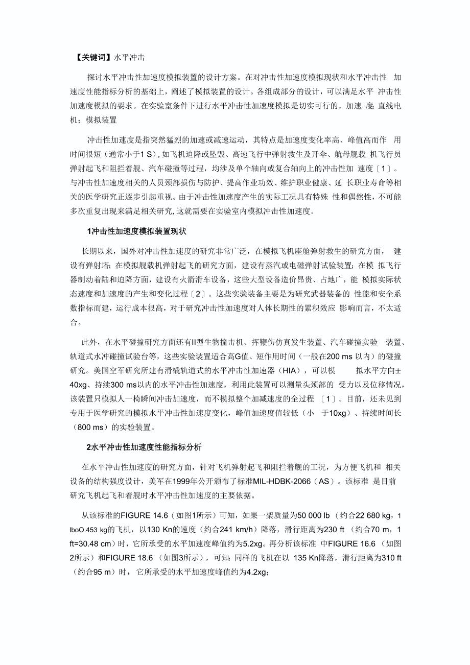 水平冲击性加速度模拟装置的设计_第1页