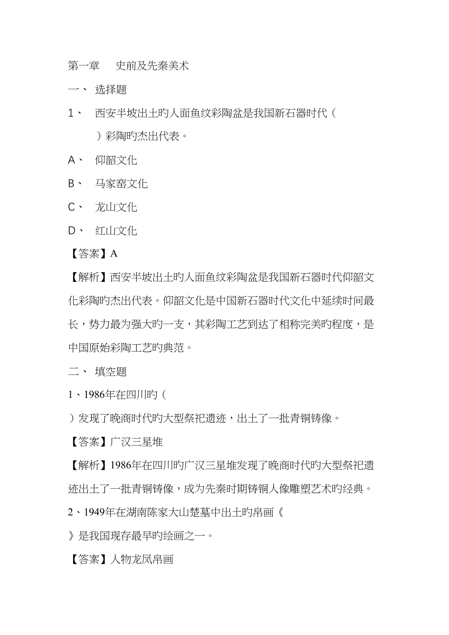 2022年中外美术史考研题库一史前及先秦美术.docx_第1页