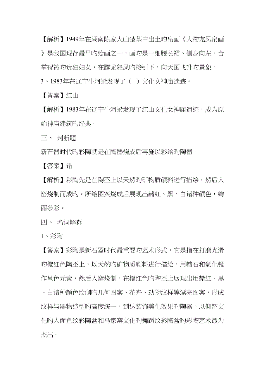 2022年中外美术史考研题库一史前及先秦美术.docx_第2页