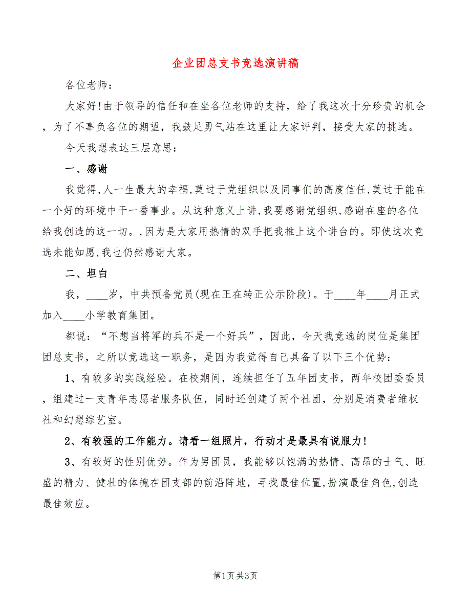 企业团总支书竞选演讲稿(2篇)_第1页