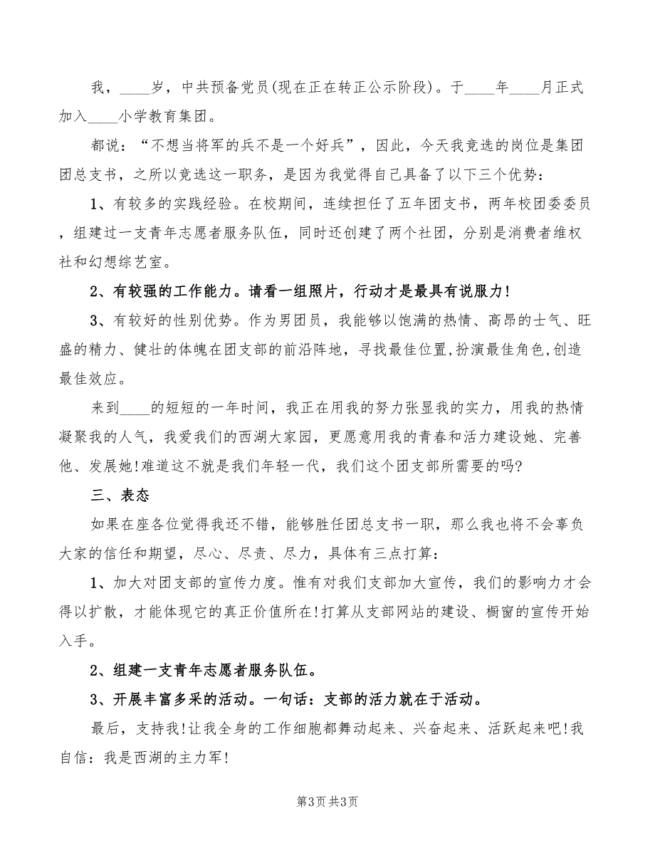 企业团总支书竞选演讲稿(2篇)_第3页