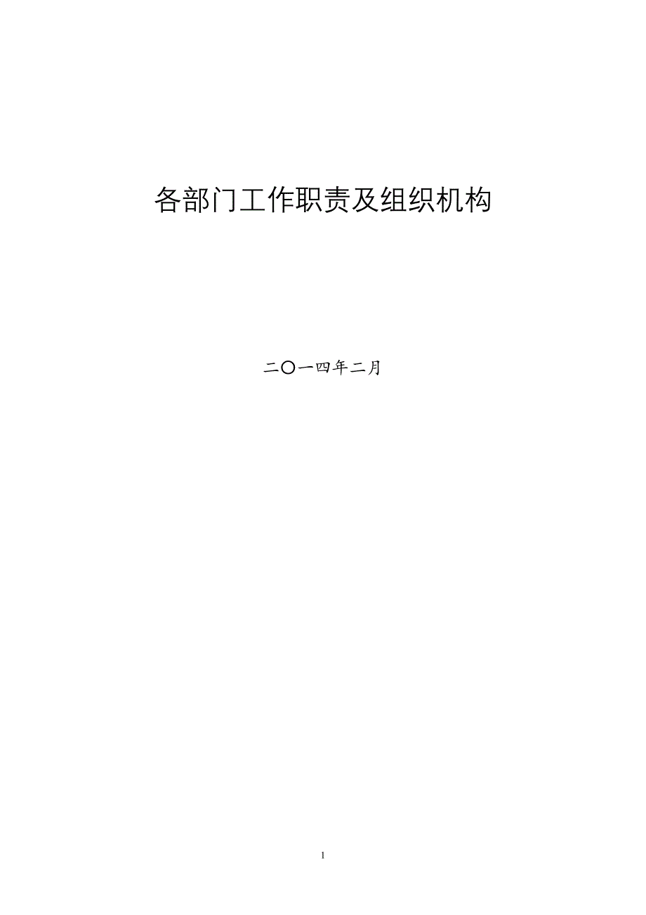 景区部门工作职责及组织机构图_第1页