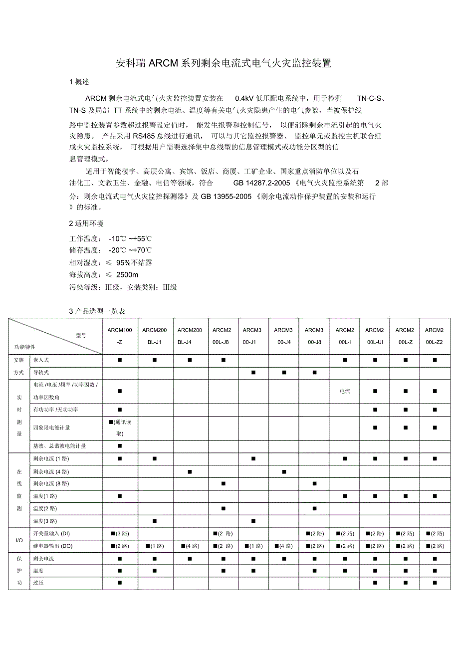 安科瑞ARCM系列剩余电流式电气火灾监控装置_第1页