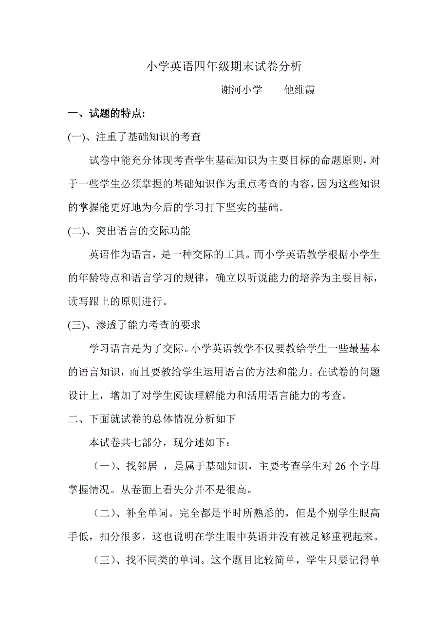 小学英语四年级期末试卷分析.doc_第1页