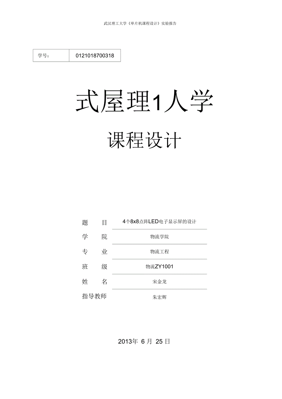 51单片机的16X16LED点阵式汉字电子显示屏的设计_第1页